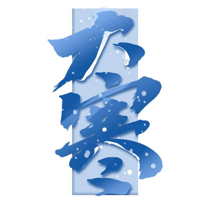 大寒手绘中国风书法作品24节气之大寒艺术字元素