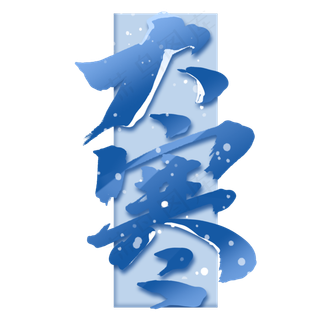 大寒手绘中国风书法作品24节气之大寒艺术字元素