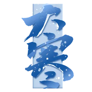 大寒手绘中国风书法作品24节气之大寒艺术字元素