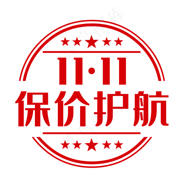 保价标签红色印章(2000X2000(DPI:300))ai矢量模版下载