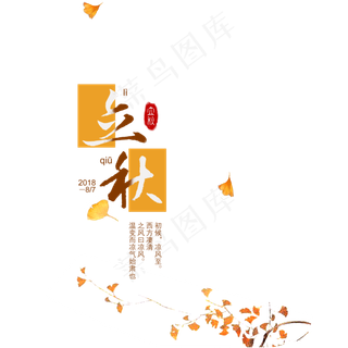 立秋节气艺术字