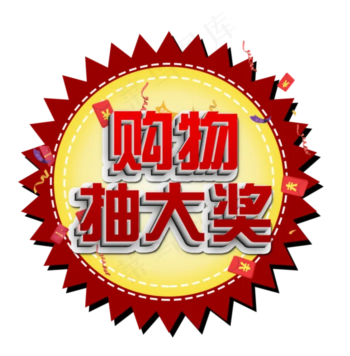 购物抽大奖,免抠元素(1143*1162px)psd模版下载