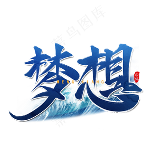 梦想企业文化艺术字设计