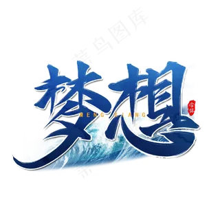 梦想企业文化艺术字设计