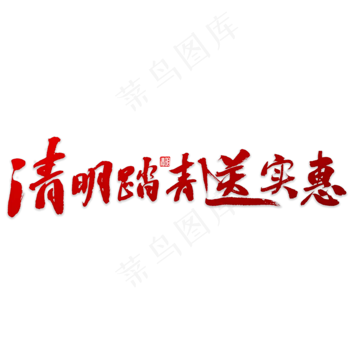 清明踏青送实惠(5000X5000(DPI:72))psd模版下载