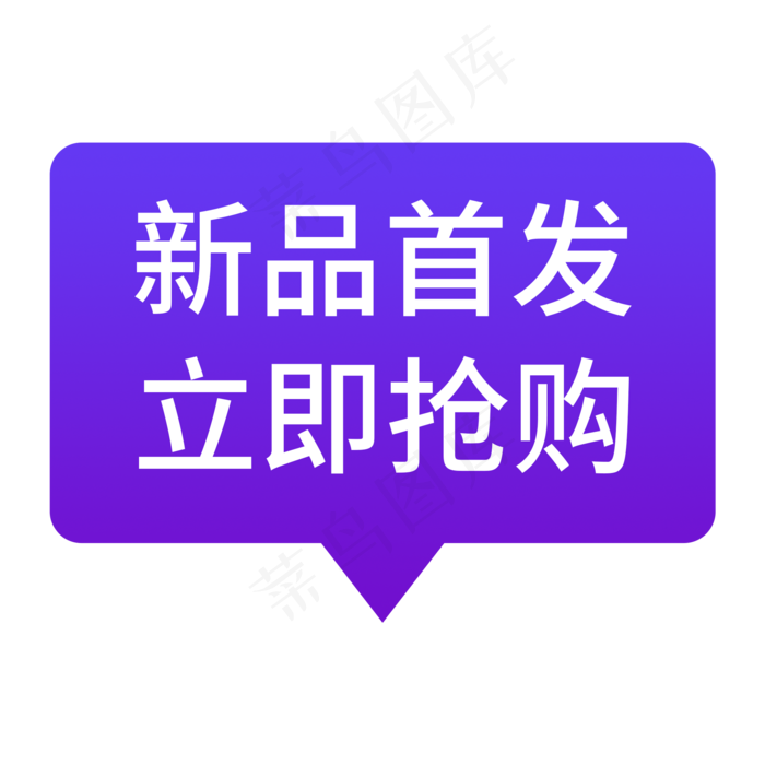 电商通用标签新品首发
