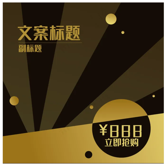 黑色淘宝矢量主图(3300X3000(DPI:300))ai矢量模版下载