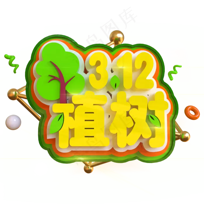 3.12植树节创意立体C4D(2000X2000(DPI:150))psd模版下载