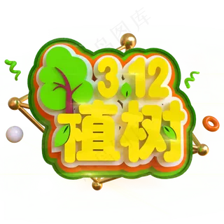 3.12植树节创意立体C4D