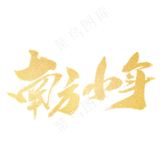 南方小年创意艺术字设计