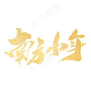 南方小年创意艺术字设计