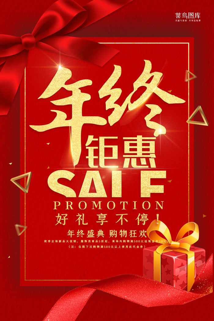 创意红色大气年终钜惠海报