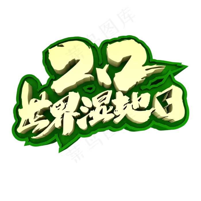 2月2世界湿地日创意立体字设计