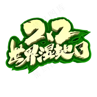 2月2世界湿地日创意立体字设计