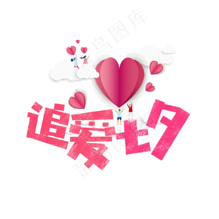 追爱七夕卡通字