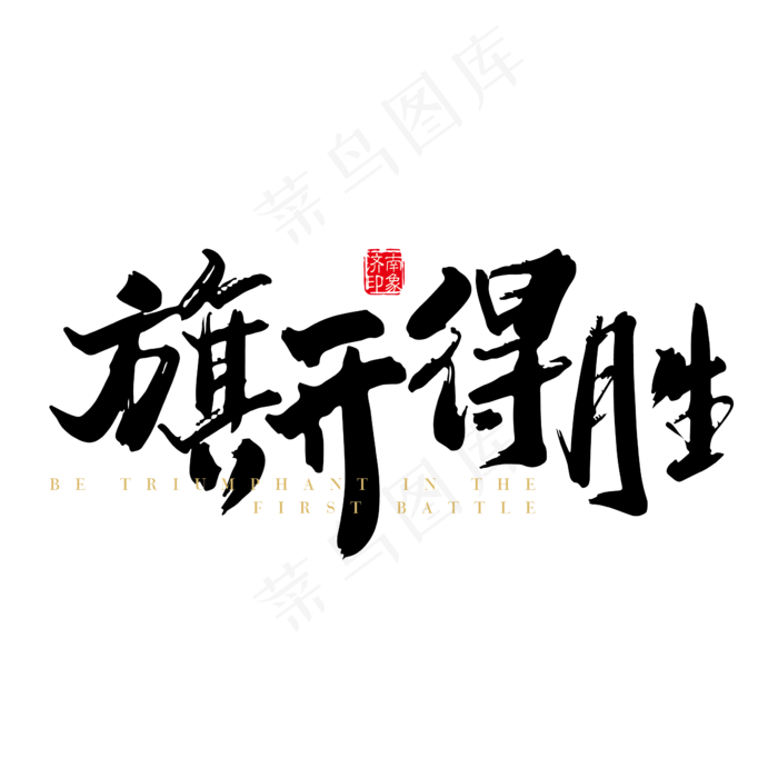 旗开得胜艺术字PNG(2363*2363px 	      )psd模版下载