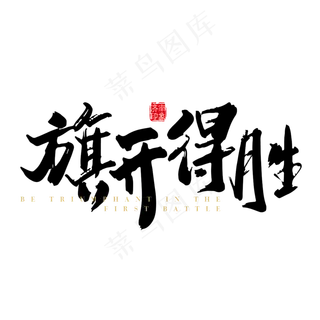 旗开得胜艺术字PNG