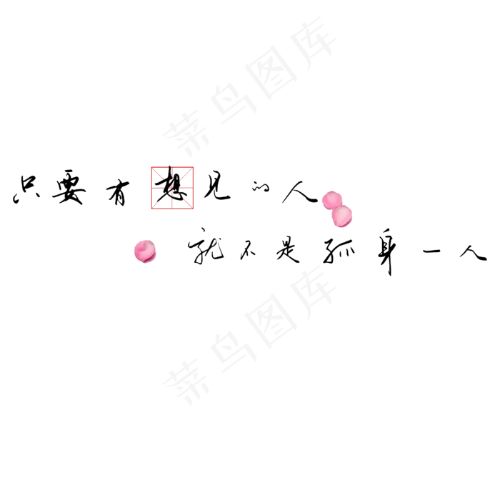 钢笔手写文艺情话表白520艺术字(2000X2000(DPI:300))ai矢量模版下载