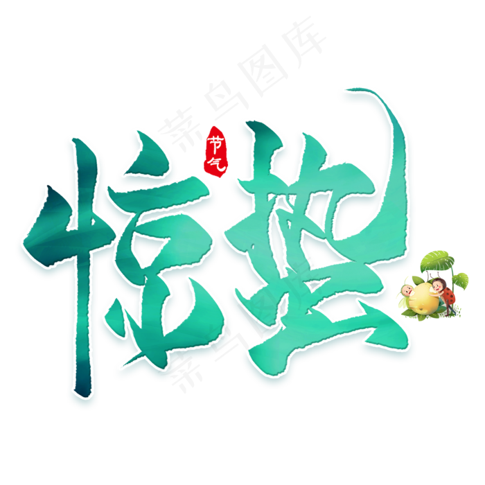 惊蛰节日艺术字体(2000*2000px 	      )psd模版下载