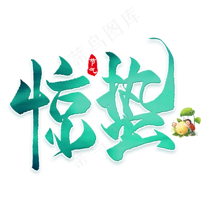 惊蛰节日艺术字体(2000*2000px 	      )psd模版下载