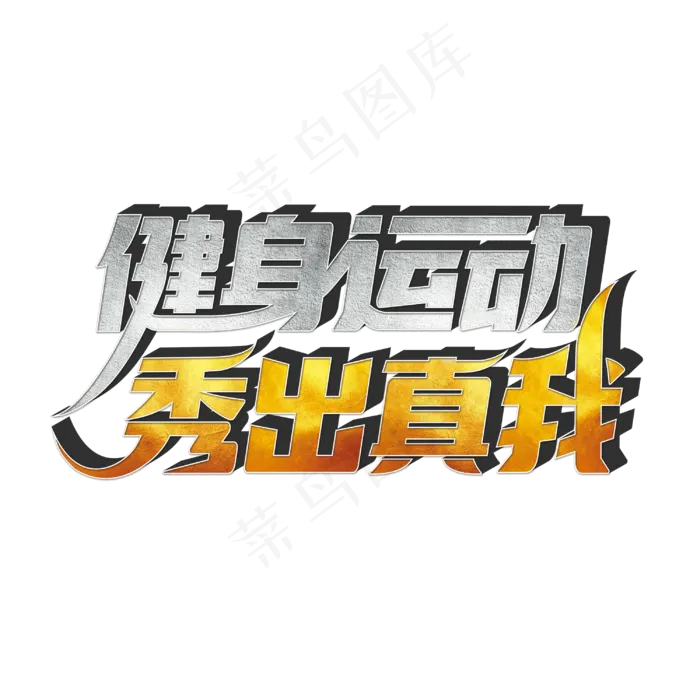健身运动秀出真我(3000X3000(DPI:300))psd模版下载