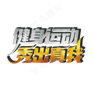 健身运动秀出真我