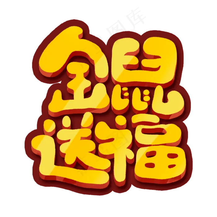 金鼠送福创意手绘可爱卡通字体设计2020鼠年艺术字(2000X2000(DPI:150))psd模版下载