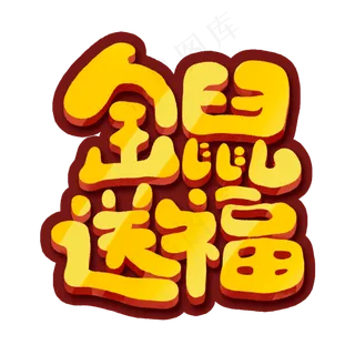 金鼠送福创意手绘可爱卡通字体设计2020鼠年艺术字