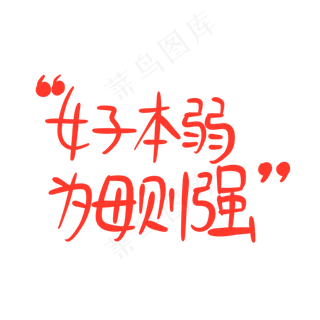 母亲节手写文案红色妈妈女子本弱为母则强