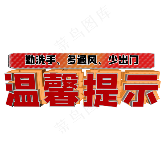 温馨提示信红色金属立体风格标题类宣传类PNG素材