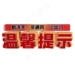 温馨提示信红色金属立体风格标题类宣传类PNG素材
