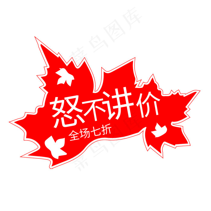 怒不讲价创意艺术字ai矢量模版下载