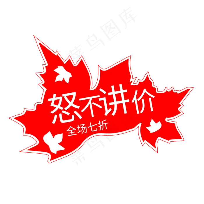 怒不讲价创意艺术字ai矢量模版下载