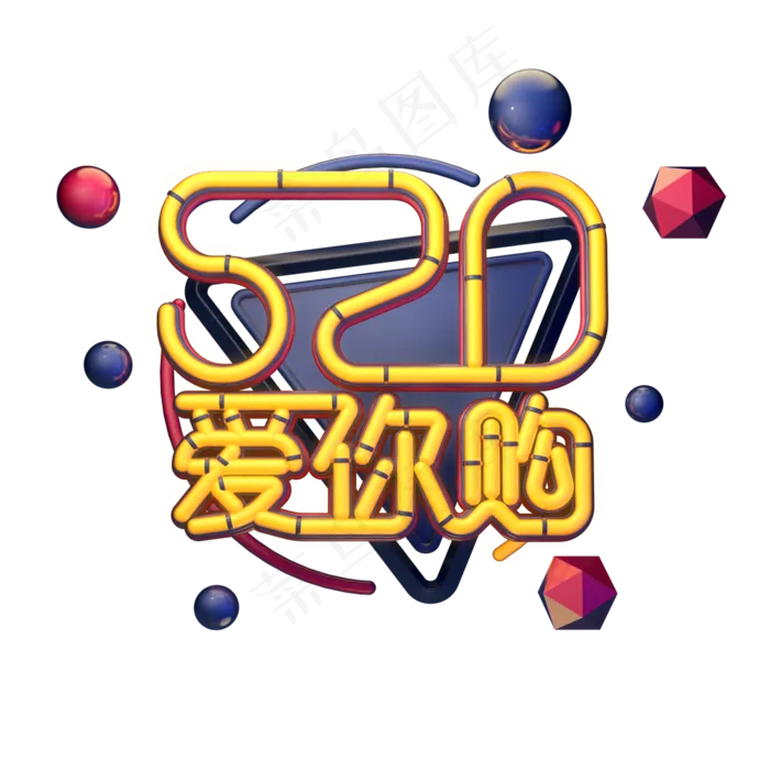 C4D艺术字520爱你购字体元素(2000X2000(DPI:149))psd模版下载