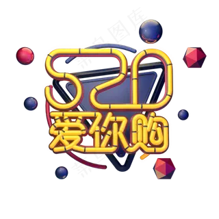 C4D艺术字520爱你购字体元素