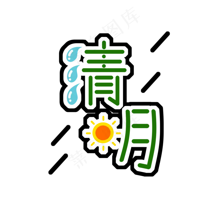 手绘卡通免扣清明字样(2000X2000(DPI:300))psd模版下载