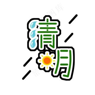 手绘卡通免扣清明字样