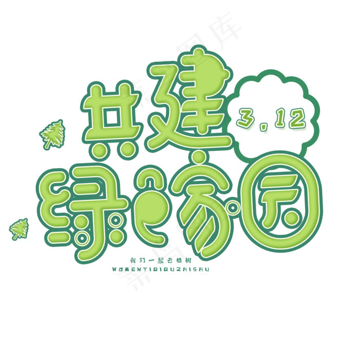 3.12日植树节卡通字体共建绿色家园