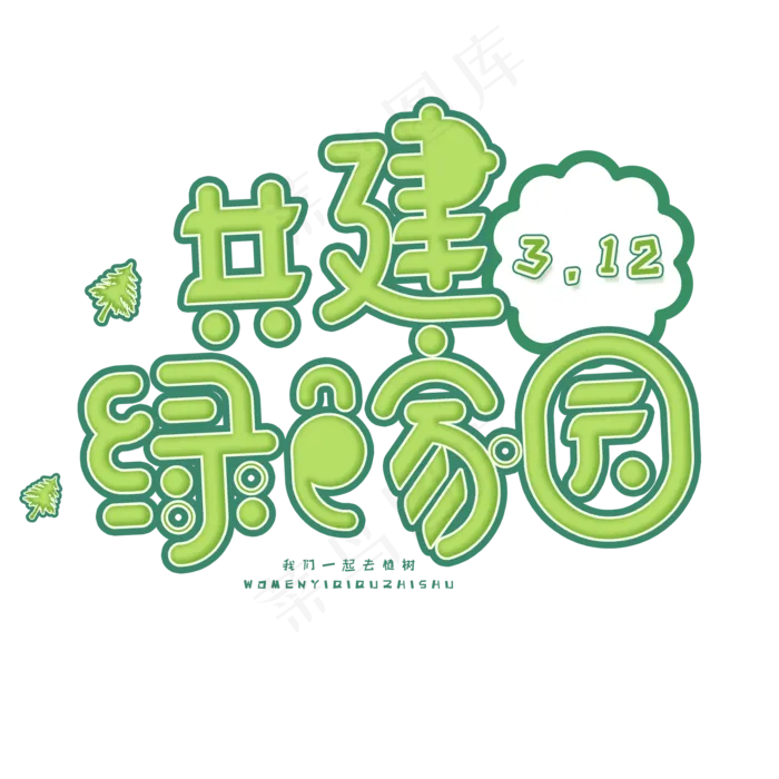 3.12日植树节卡通字体共建绿色家园