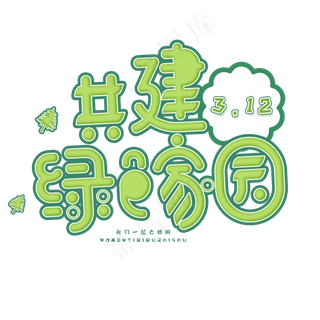 3.12日植树节卡通字体共建绿色家园