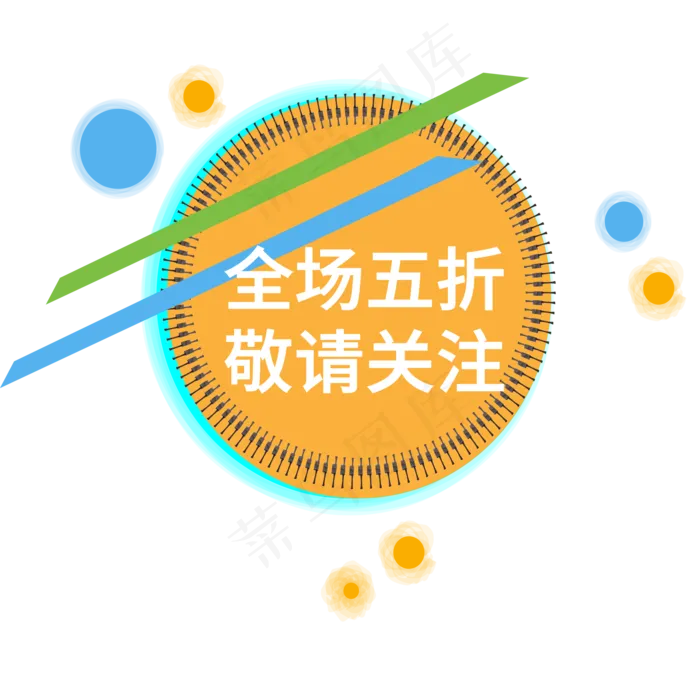 全场五折敬请关注电商标签ai矢量模版下载