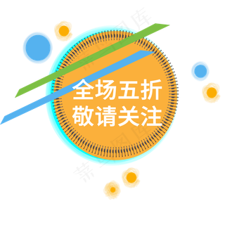 全场五折敬请关注电商标签