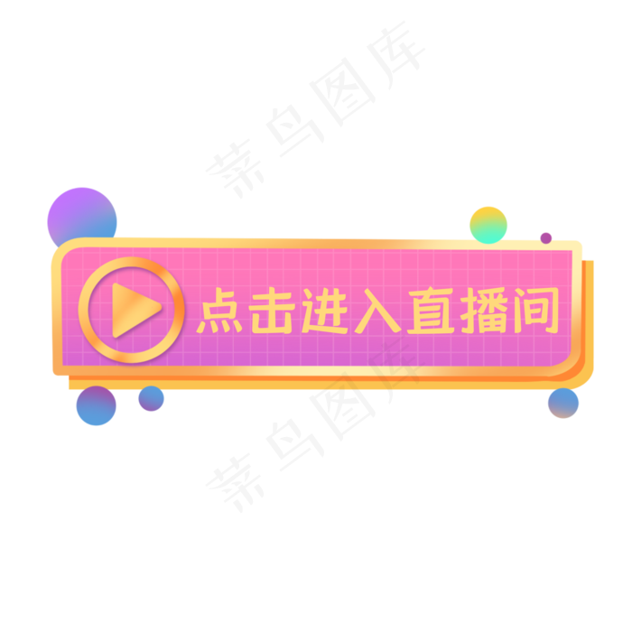 直播间入口按钮