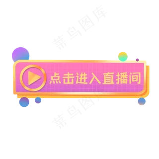 直播间入口按钮
