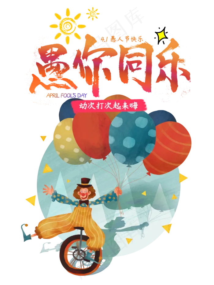 愚人节快乐(3000X4000(DPI:300))psd模版下载
