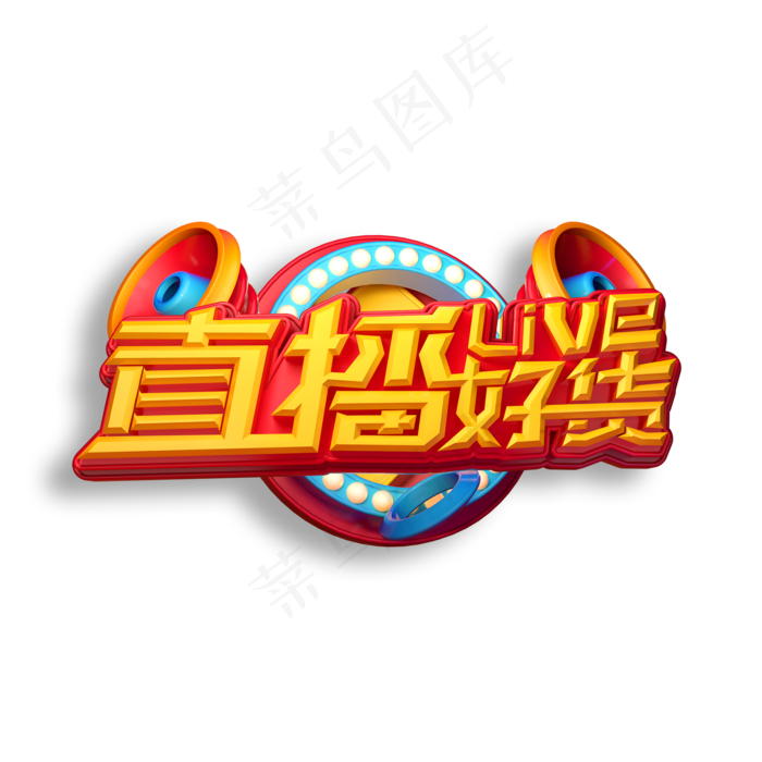 直播好货立体艺术字(2000X2000(DPI:150))psd模版下载