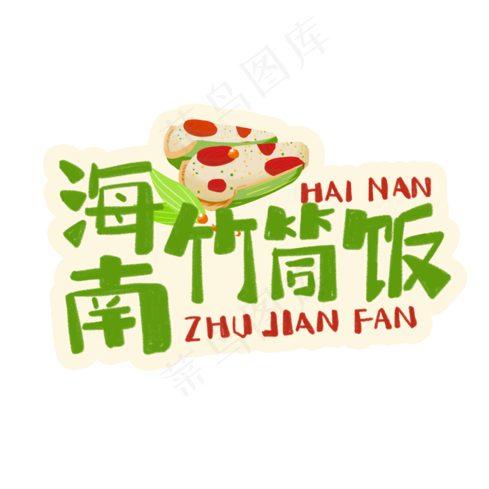 中华美食海南竹筒饭卡通手绘字体(3543X3543(DPI:300))psd模版下载