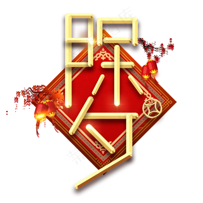 除夕春节红色喜庆鼠年全家福艺术字(2345X2345(DPI:150))psd模版下载