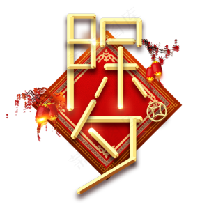 除夕春节红色喜庆鼠年全家福艺术字