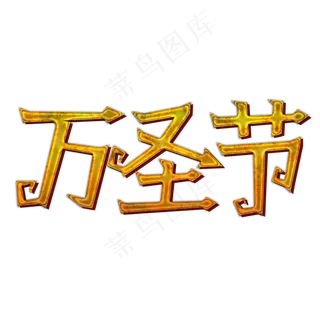 万圣节渐变文字素材